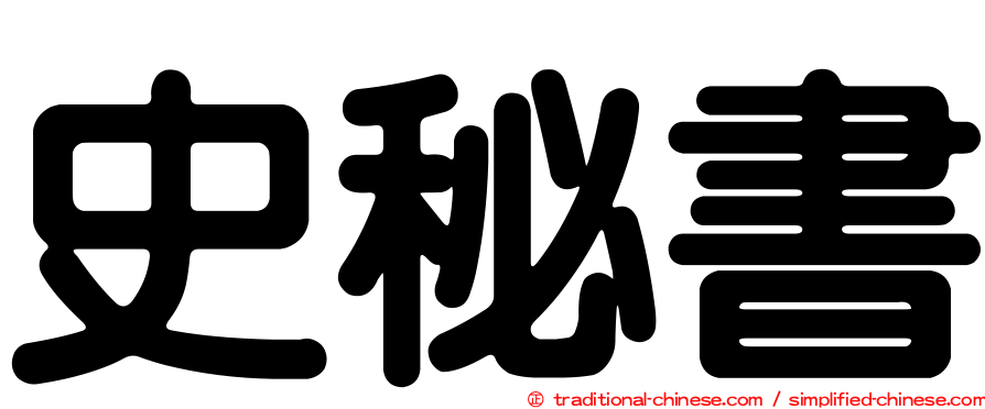 史秘書