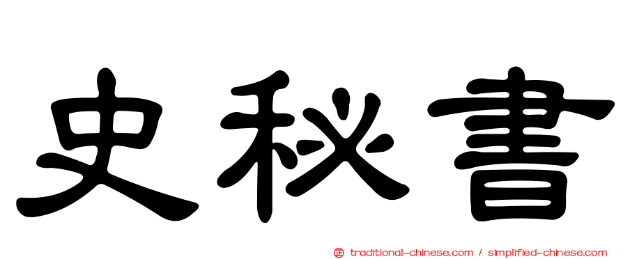 史秘書