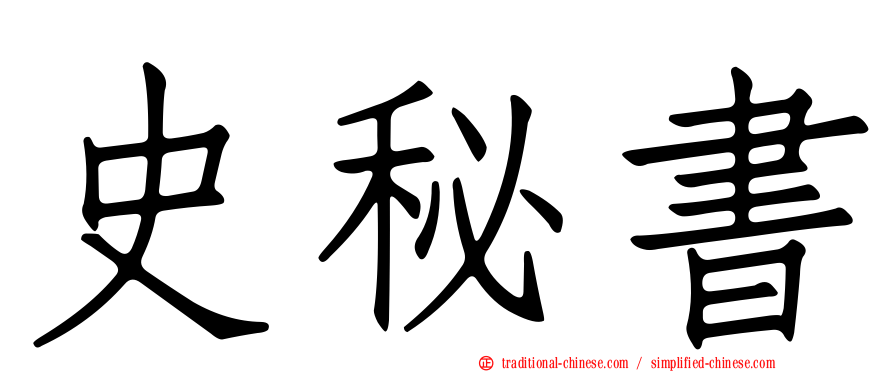 史秘書