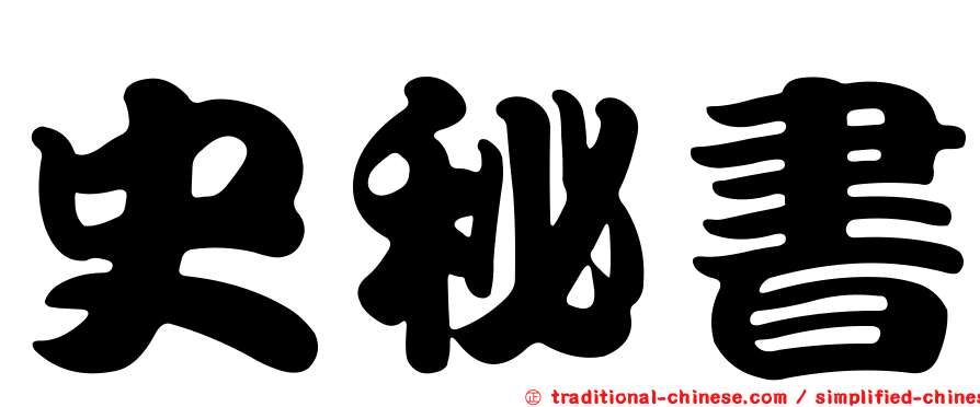 史秘書