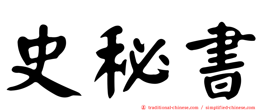 史秘書