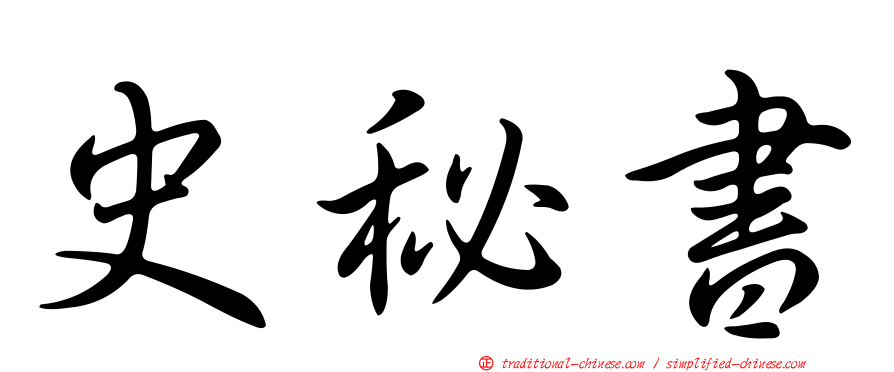 史秘書