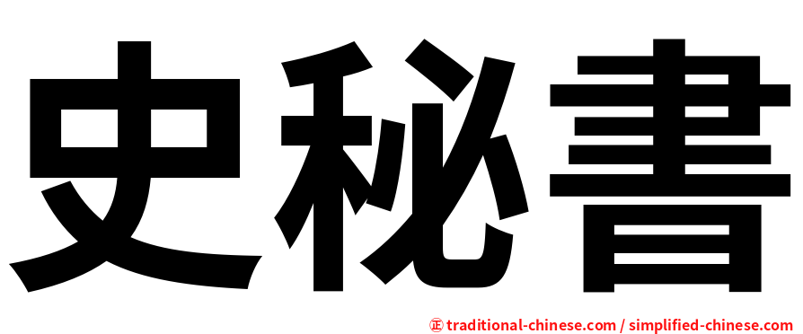 史秘書