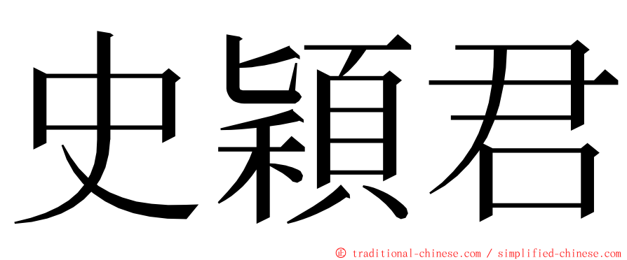 史穎君 ming font