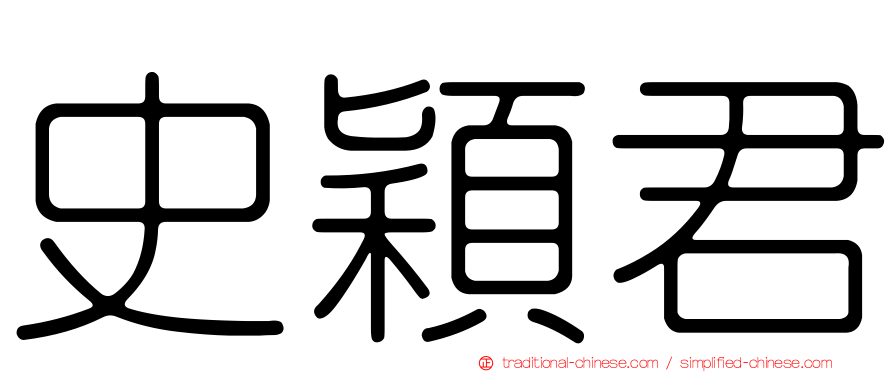 史穎君