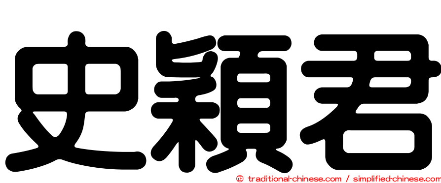 史穎君