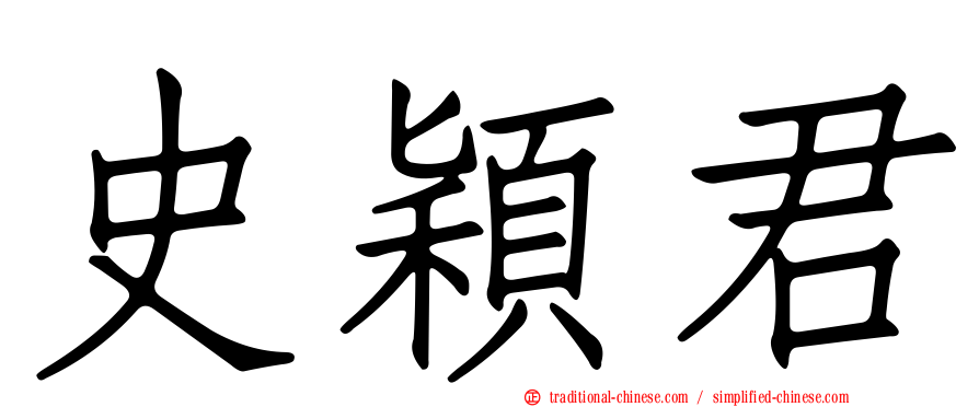 史穎君