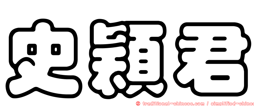 史穎君
