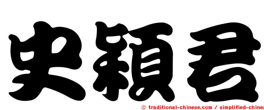 史穎君