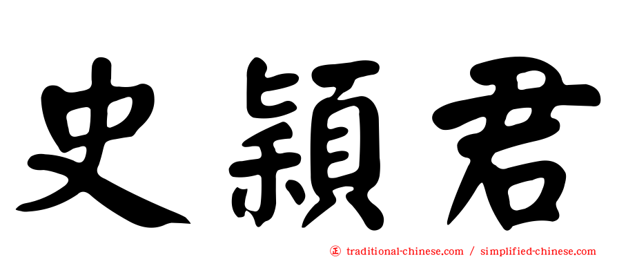 史穎君