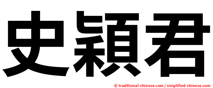 史穎君