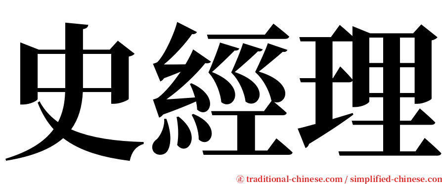 史經理 serif font