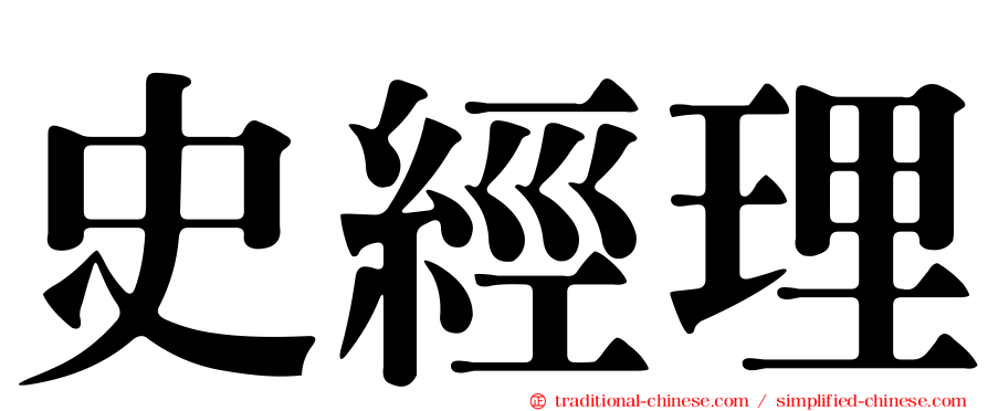 史經理