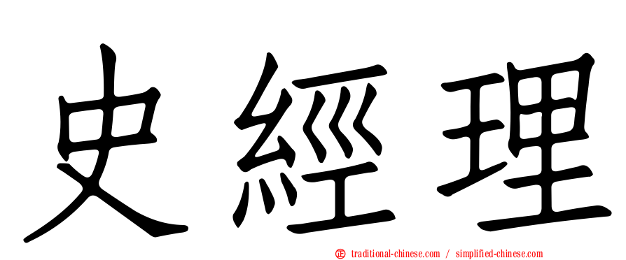 史經理