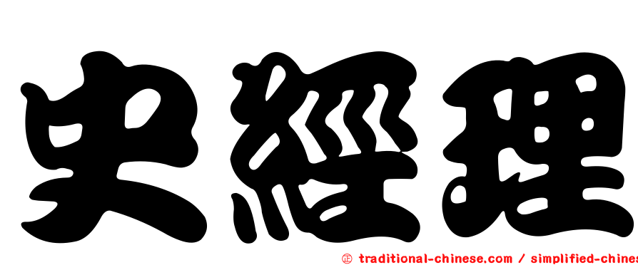 史經理