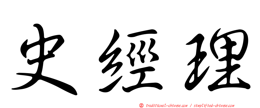 史經理