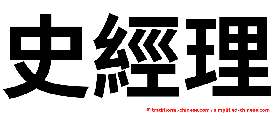 史經理