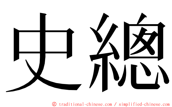 史總 ming font