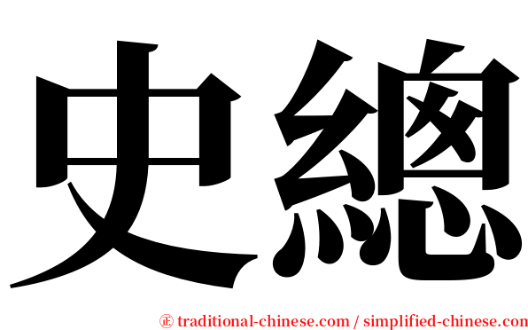 史總 serif font