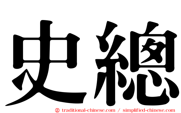 史總