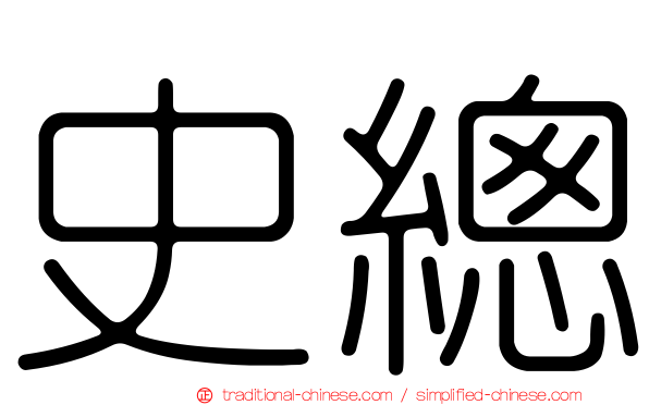 史總