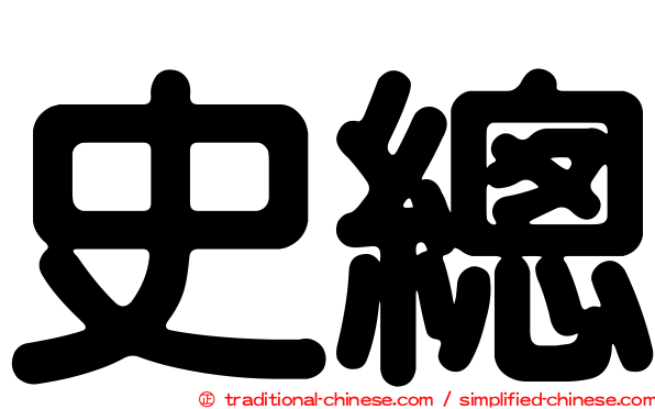 史總