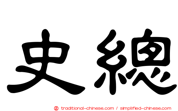 史總