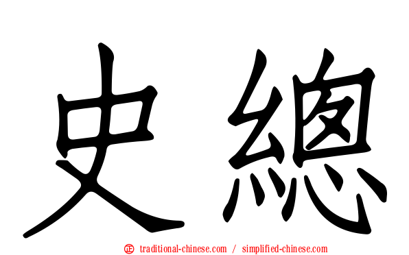 史總