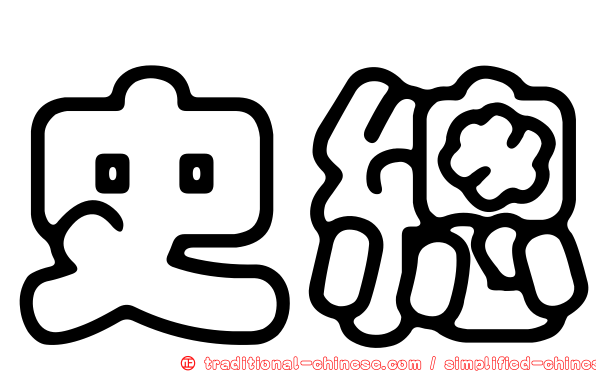 史總