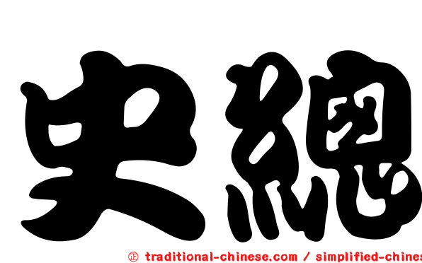史總