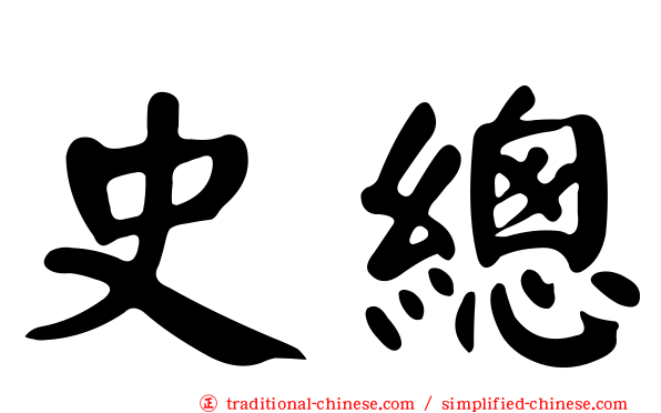 史總