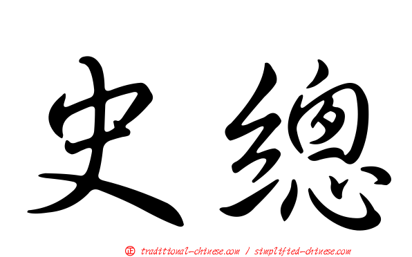 史總