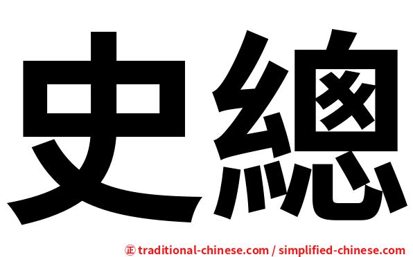 史總
