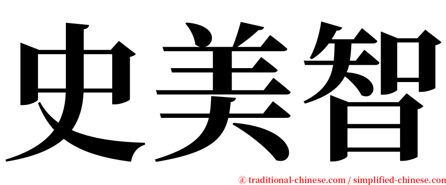 史美智 serif font