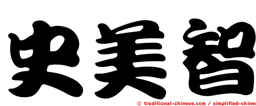 史美智