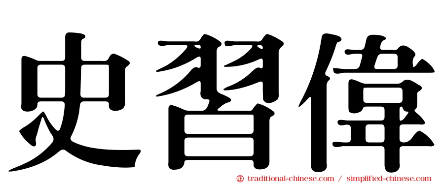 史習偉