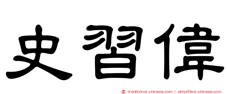 史習偉