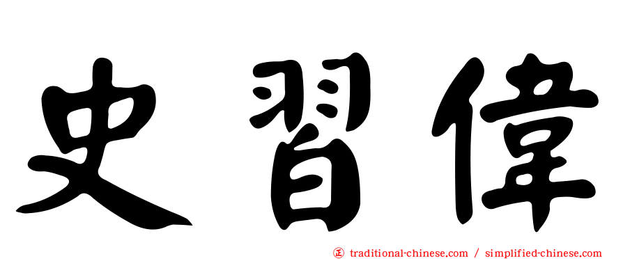 史習偉