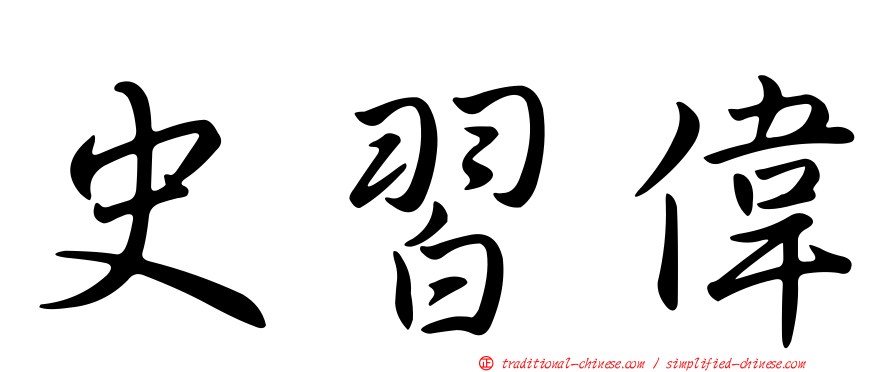 史習偉