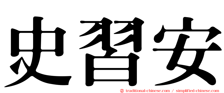 史習安