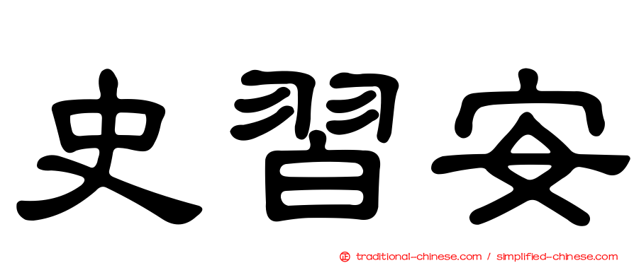 史習安