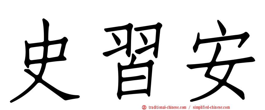 史習安