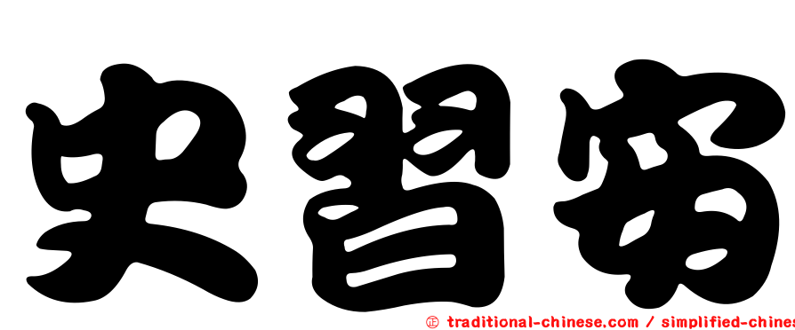 史習安