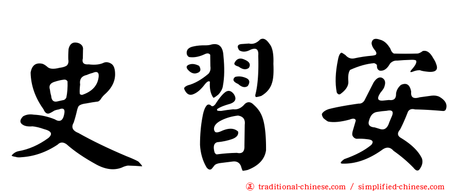 史習安