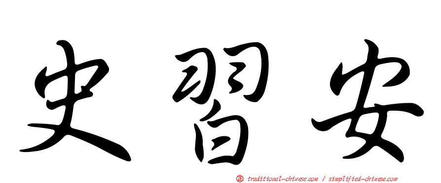 史習安