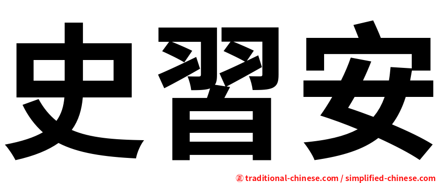 史習安