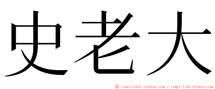 史老大 ming font