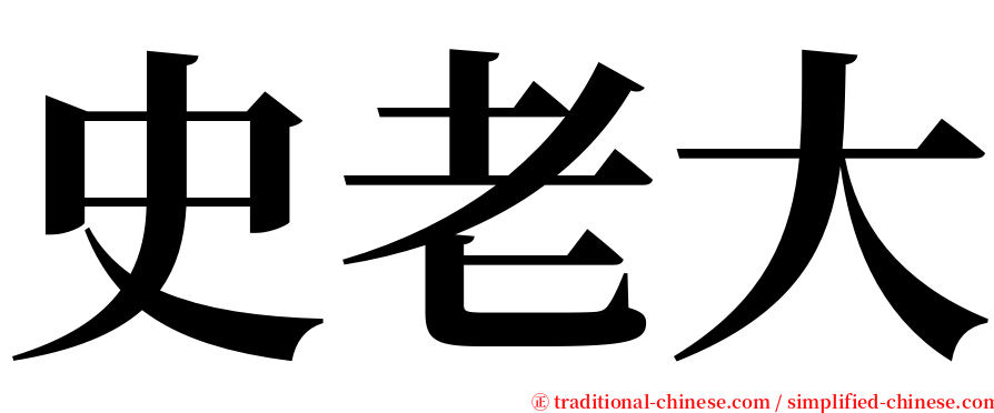 史老大 serif font