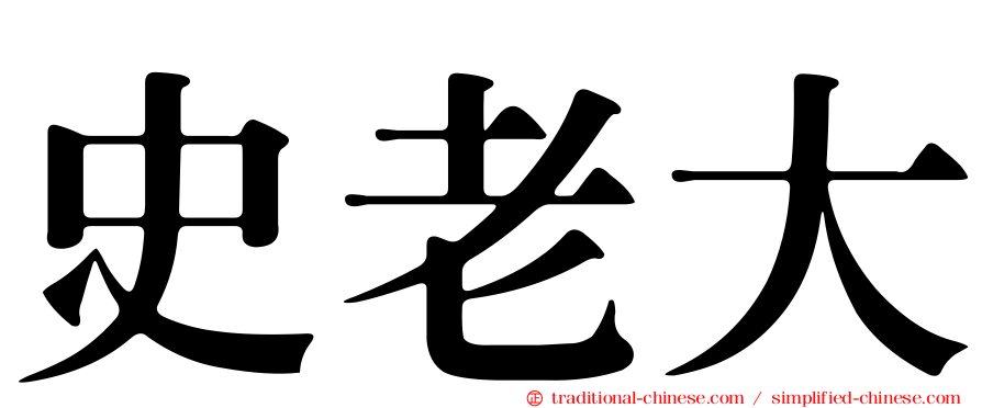 史老大