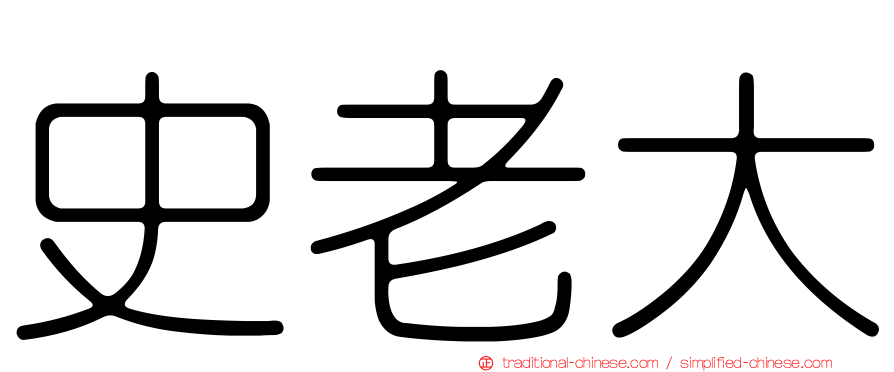 史老大